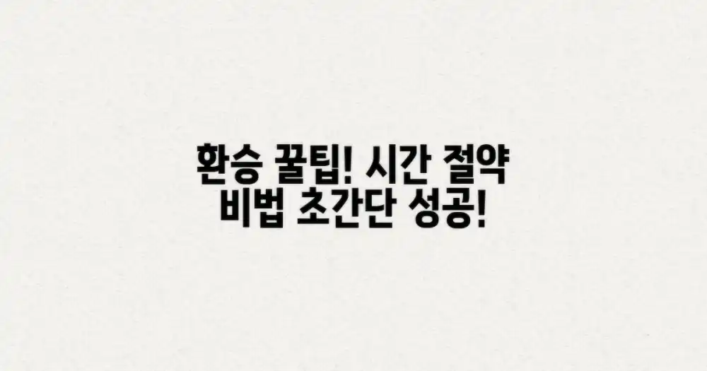 편리한 환승 꿀팁을 얻으세요