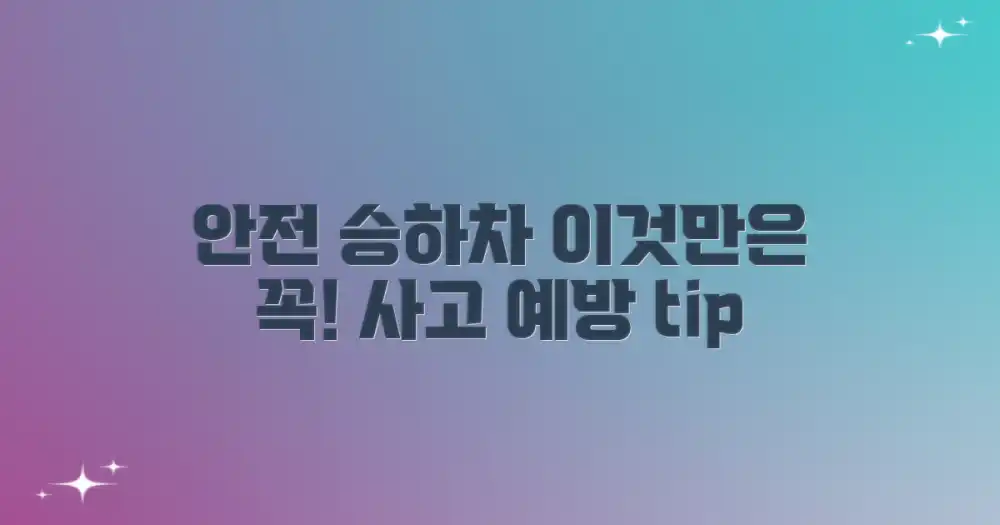 안전하게 승하차하세요