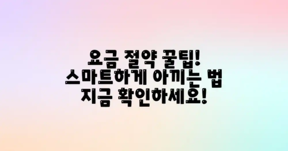 스마트하게 요금을 절약하세요