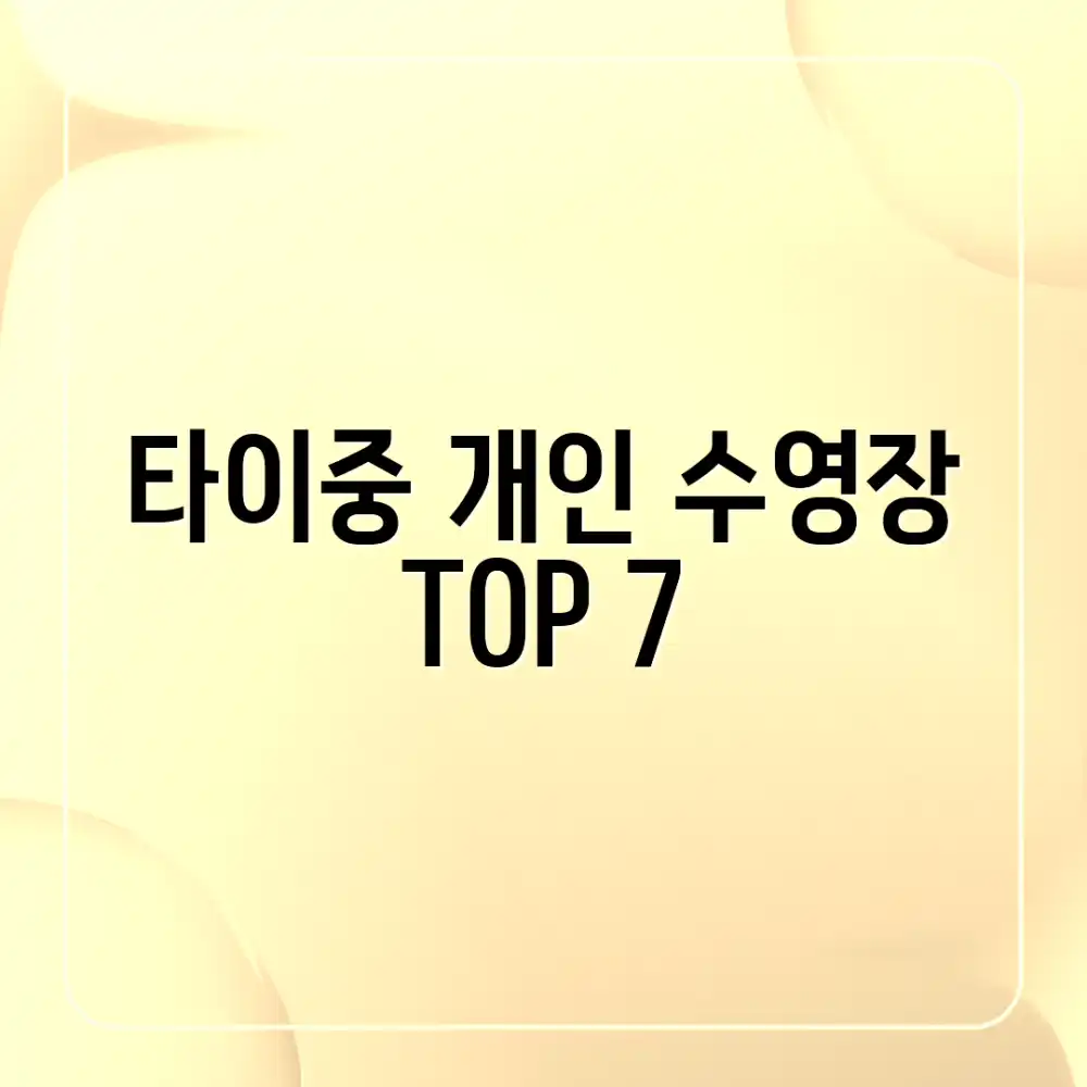 타이중 개인 수영장 에어비앤비 7곳