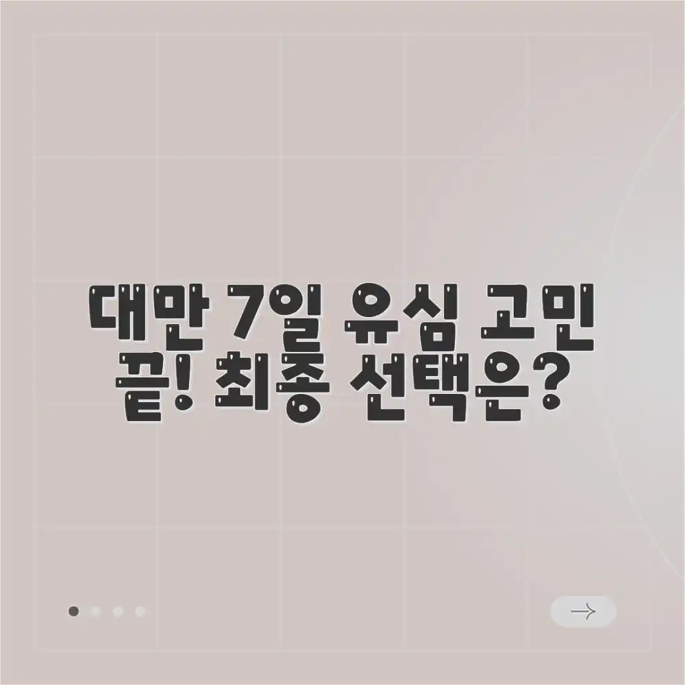 대만 7일 유심, 고민 끝? 최종 선택은?