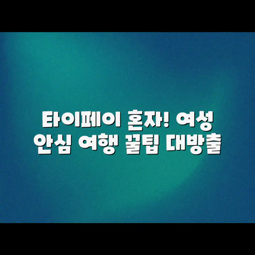 놀라운 타이페이! 여자 혼자 안전하게 즐기는 비결