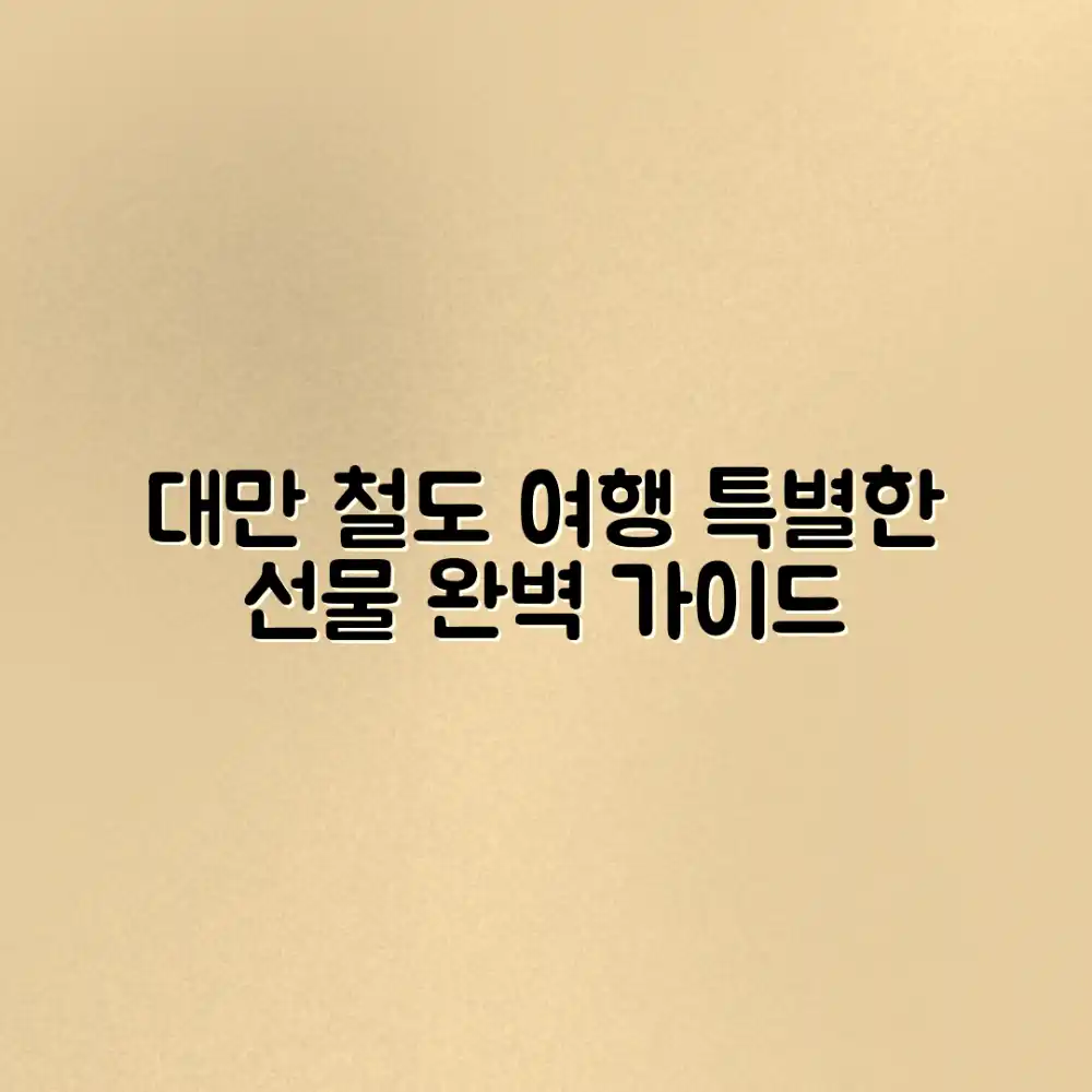 대만 철도 여행 완벽 가이드: 특별한 선물