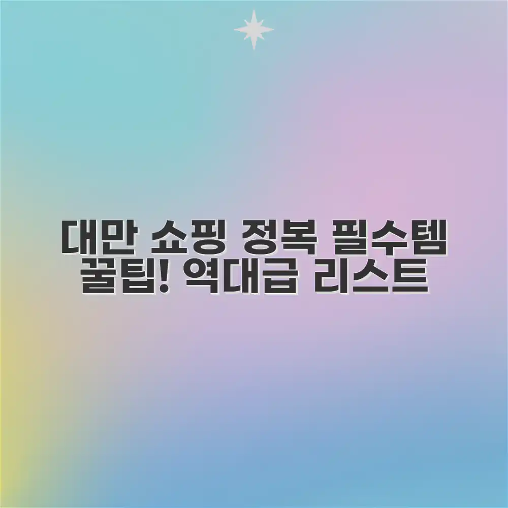 대만 쇼핑 리스트 꿀팁! 누구나 정복!