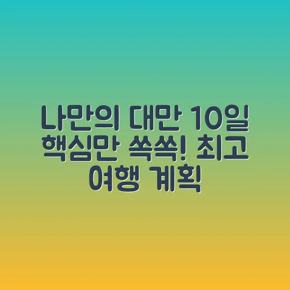놀라운 나만의 대만 10일 여행 계획 짜기!