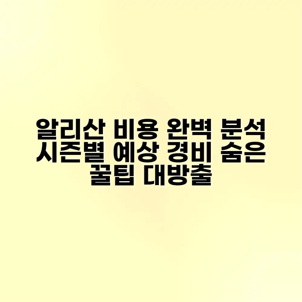 알리산 여행 경비 완벽 가이드: 시즌별 예상 비용 & 꿀팁