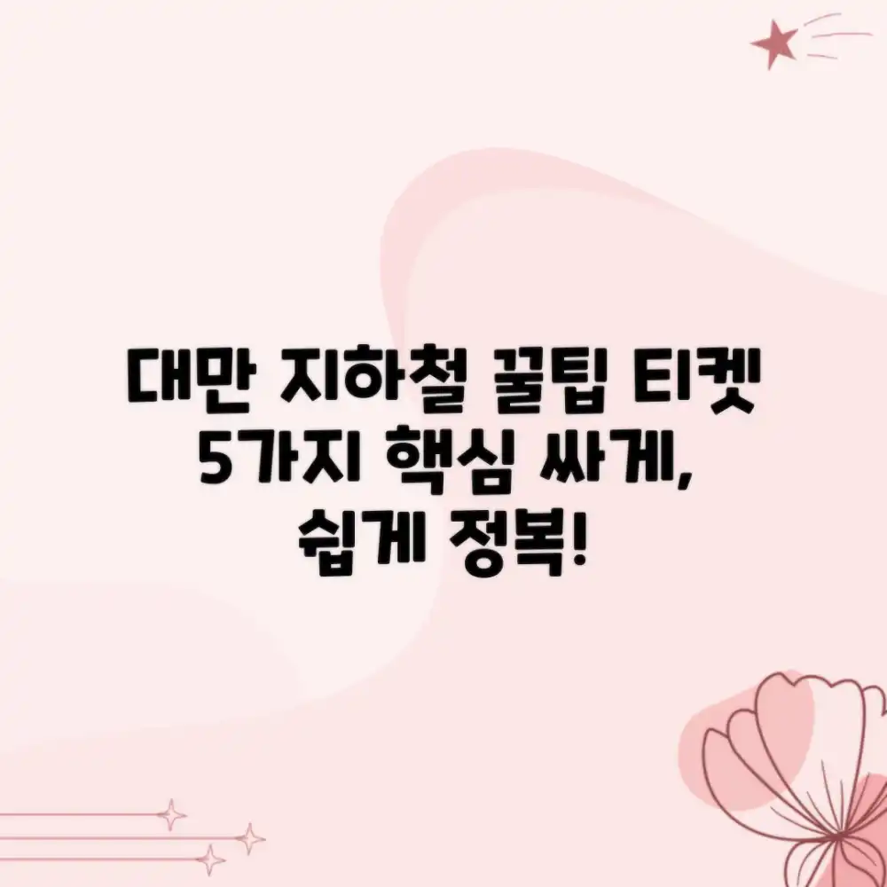 대만 지하철 요금 & 티켓 구매 5가지 팁