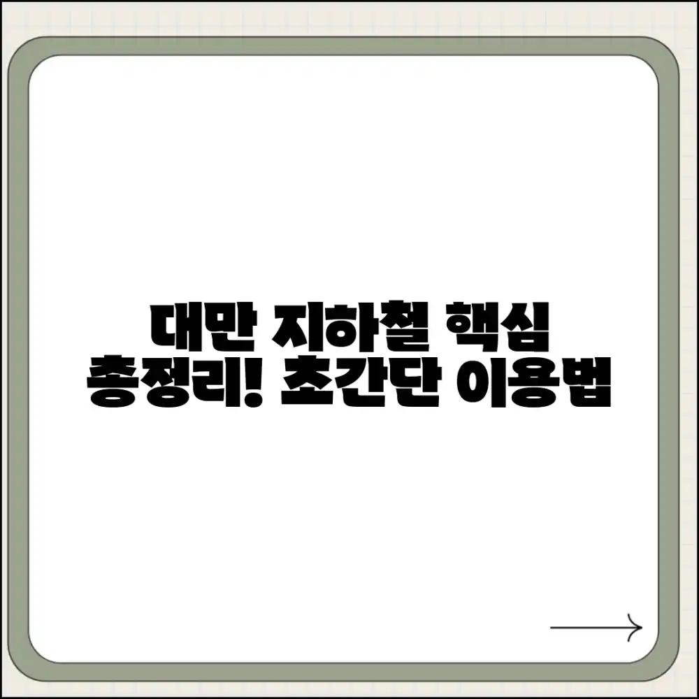 대만 여행, 지하철 이용법 누구나 쉽게 총정리!