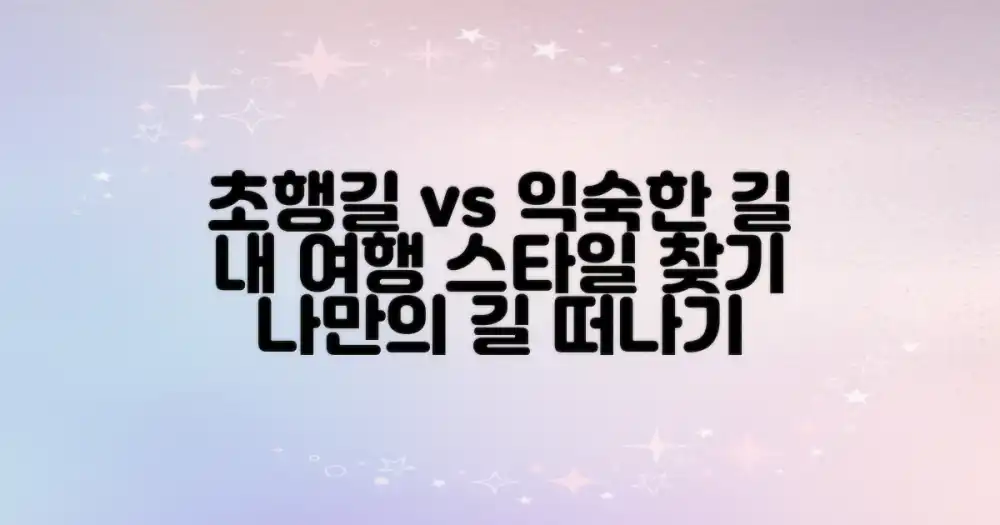 초행길 vs 익숙한 길: 나의 여행 스타일에 맞추기