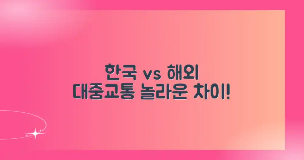 한국 대중교통 vs 해외 대중교통: 차이점과 편리함
