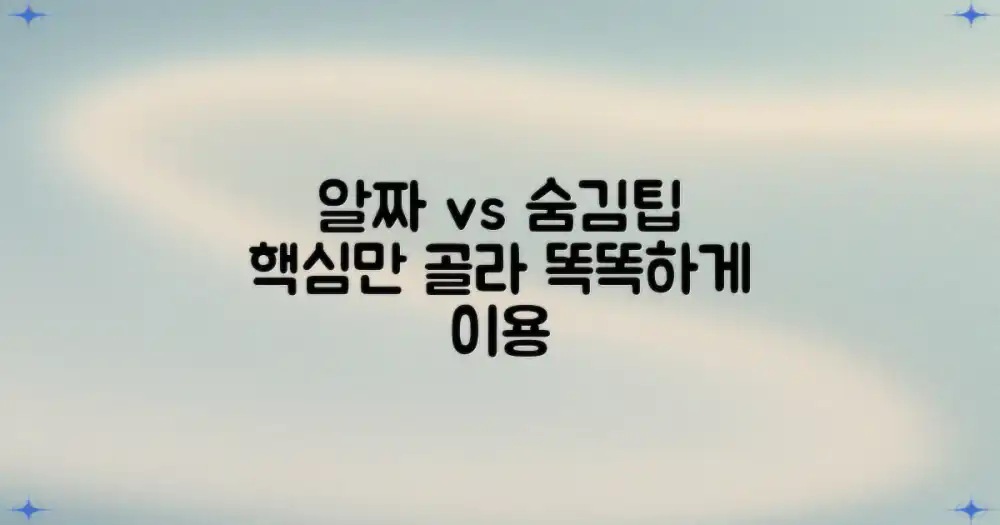알짜 정보 vs 숨겨진 팁: 똑똑하게 이용하기