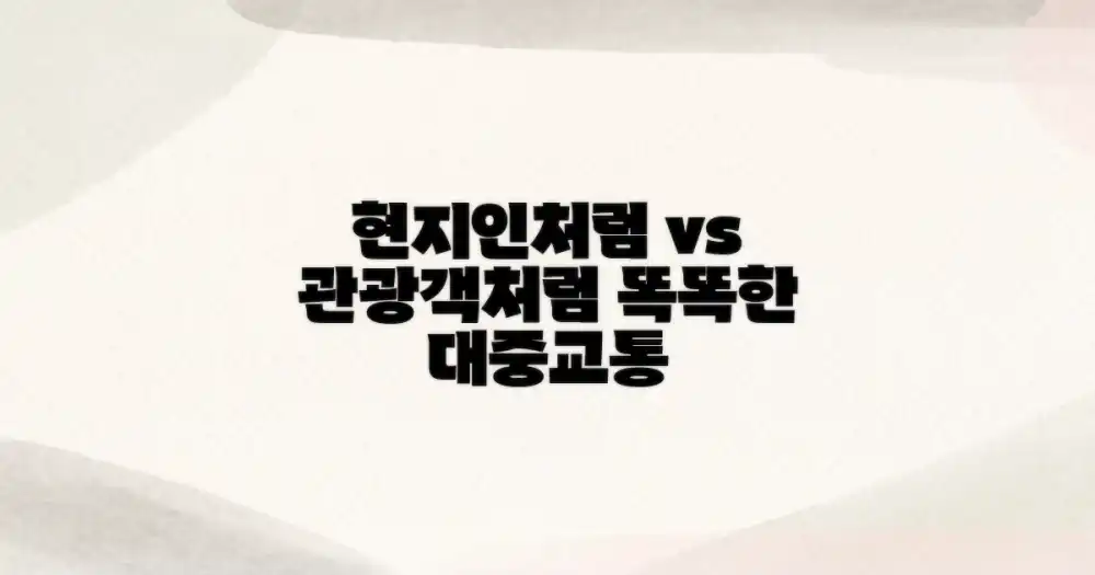 현지인처럼 vs 관광객처럼: 스마트한 대중교통 이용법