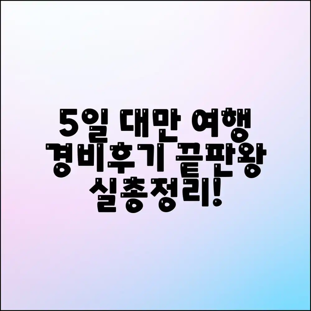 5일 대만 여행: 경비 & 후기 (실제 총정리