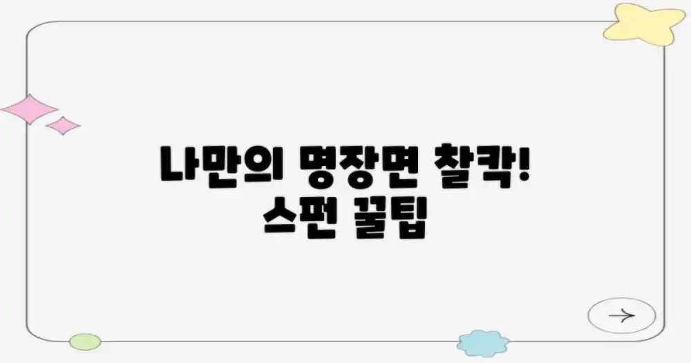 나만의 스펀 명장면 만들기