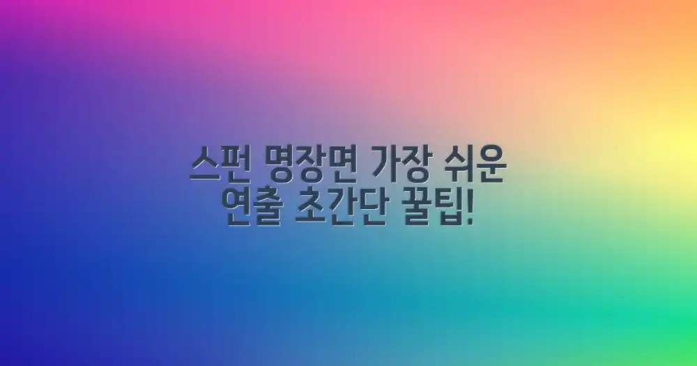 가장 쉬운 스펀 명장면 연출법
