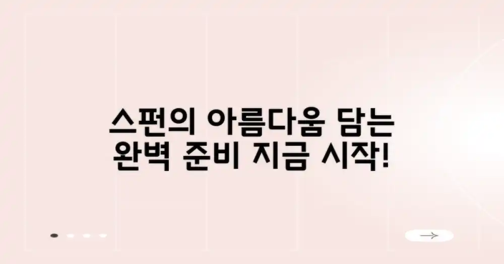 스펀의 아름다움을 담기 위한 준비