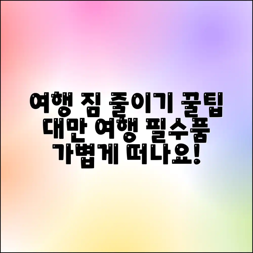 대만 여행 짐 줄이기 마스터: 효율 UP!