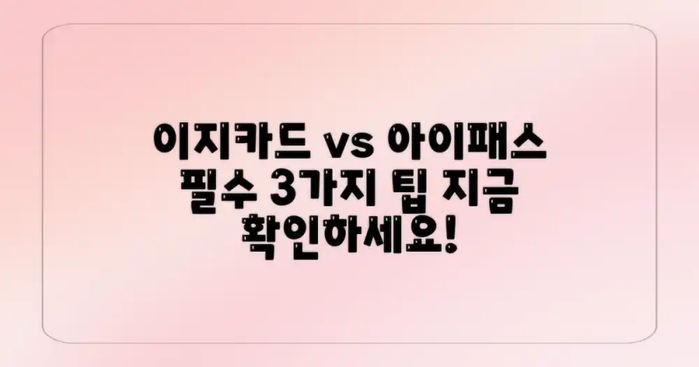 3가지 필수 팁: 이지카드 vs 아이패스