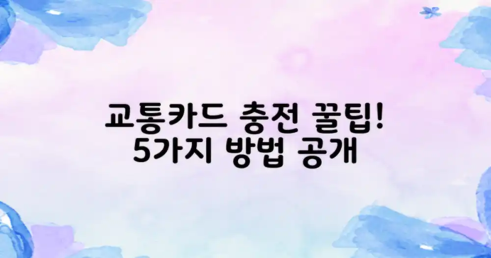 5가지 교통카드 충전 방법