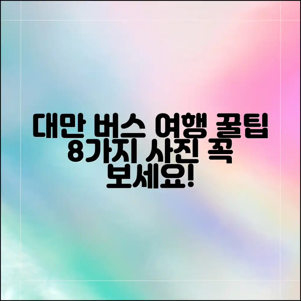 대만 버스 여행 8가지 꿀팁 & 사진 가이드