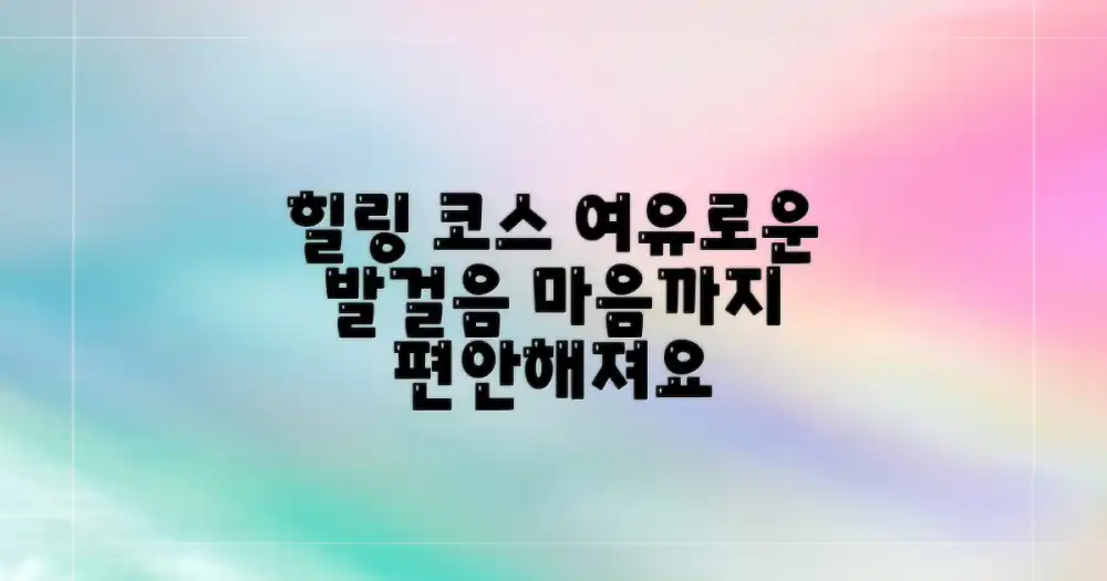 여유로운 발걸음, 힐링 코스