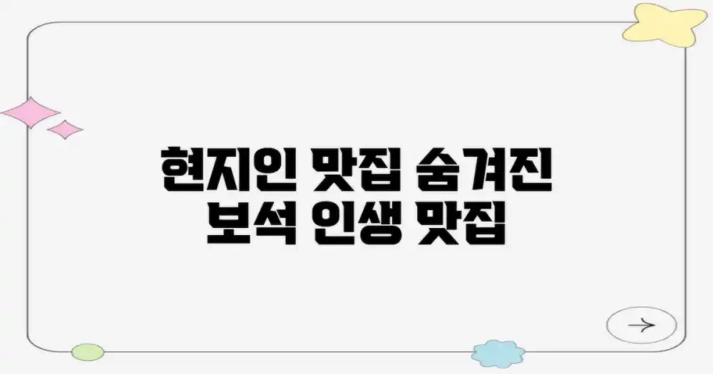 현지인 추천, 특별한 맛집