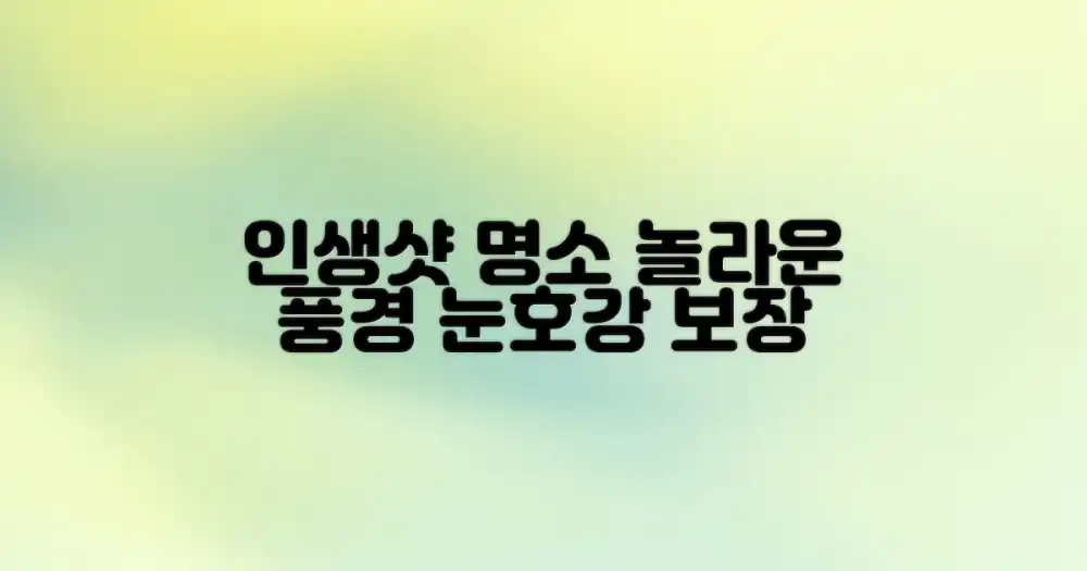 인생샷을 부르는 아름다운 풍경