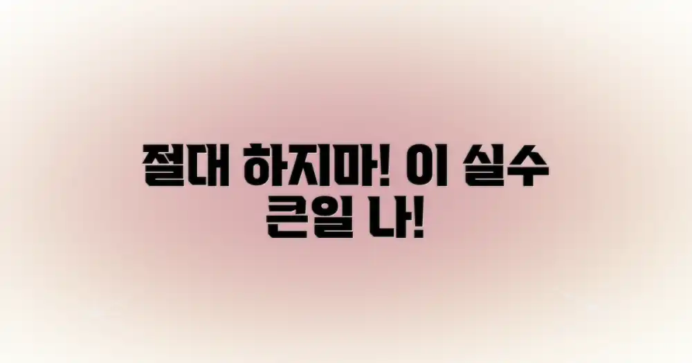 이런 실수, 절대 금물