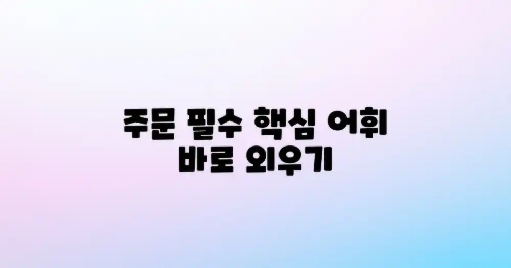 주문 필수 어휘 익히기