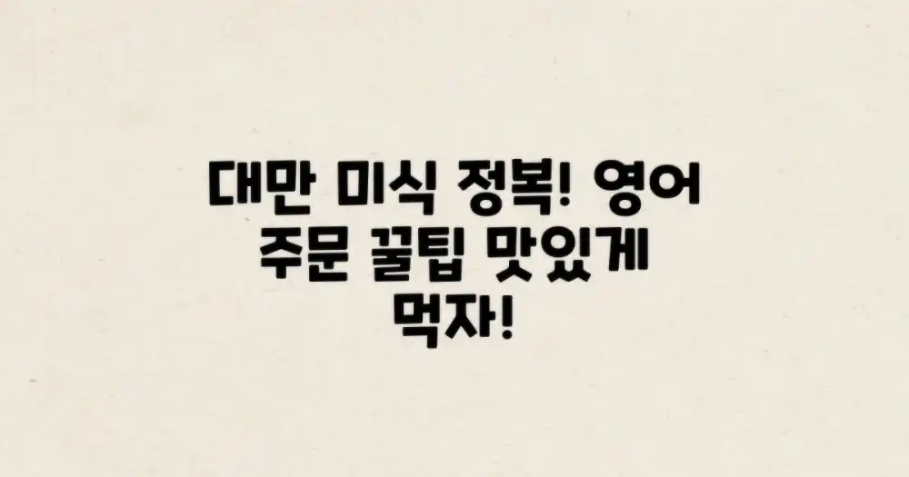 대만 미식 탐험, 영어 주문 꿀팁