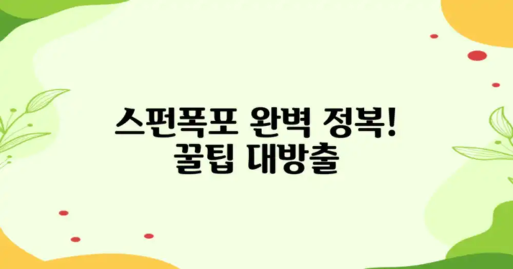 스펀폭포, 완벽 정복하세요