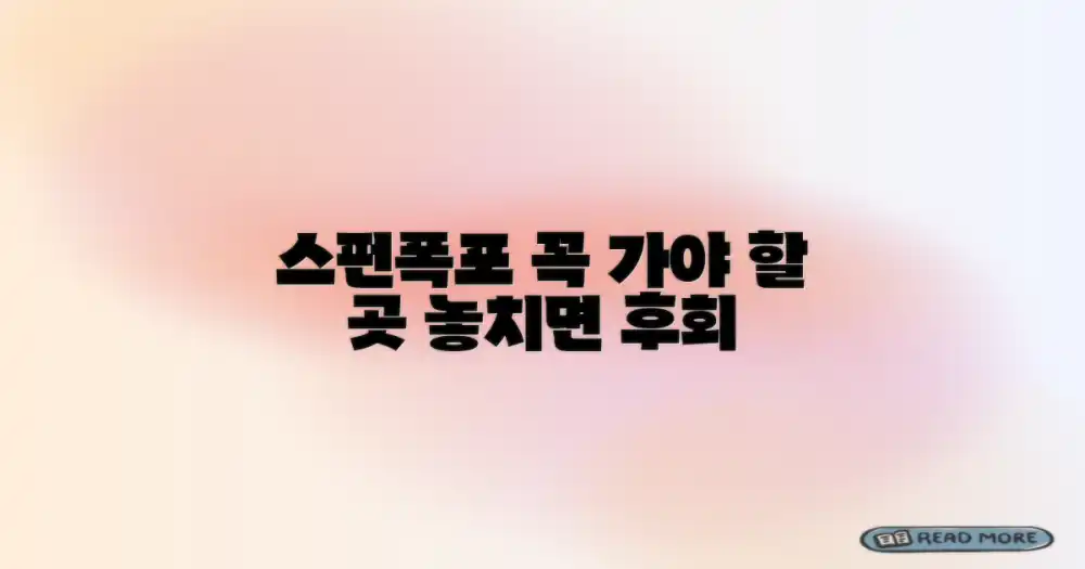 스펀폭포, 꼭 알아가세요