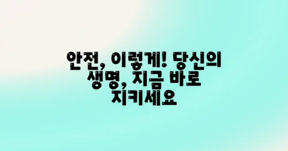 당신의 안전, 이렇게 지키세요