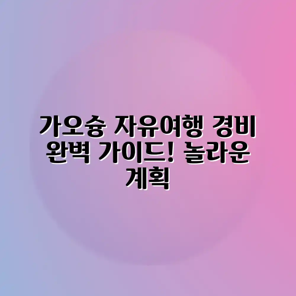가오슝 자유여행 경비, 놀라운 계획 완벽 가이드!