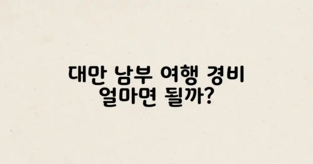 타이완 남부 여행, 얼마면 될까?