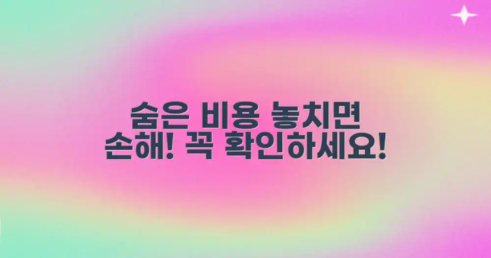 숨겨진 비용, 놓치지 마!