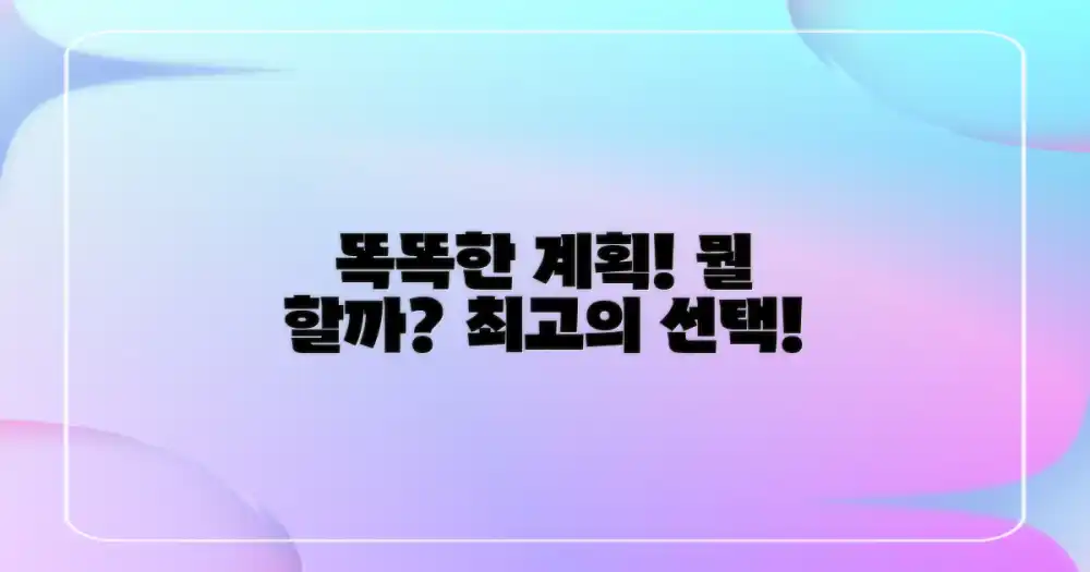 똑똑한 계획, 무엇을?