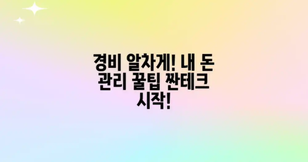 알찬 경비, 어떻게 짤까?