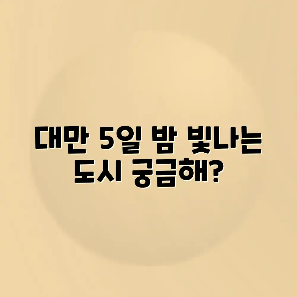 대만 5일, 밤에도 빛나는 이 도시, 궁금하지 않으신가요?