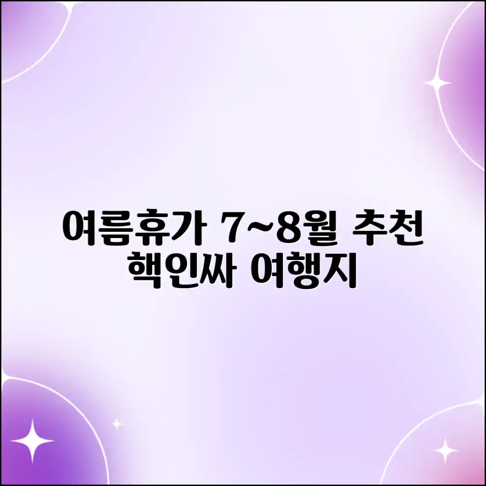 7~8월 여름휴가, 어디로 떠나야 할까요?