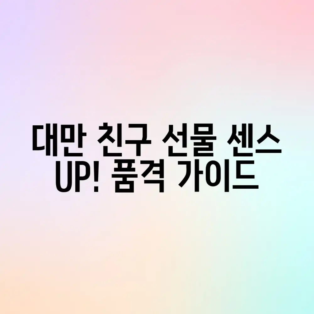 대만 친구 선물 품격 가이드: 센스 UP!