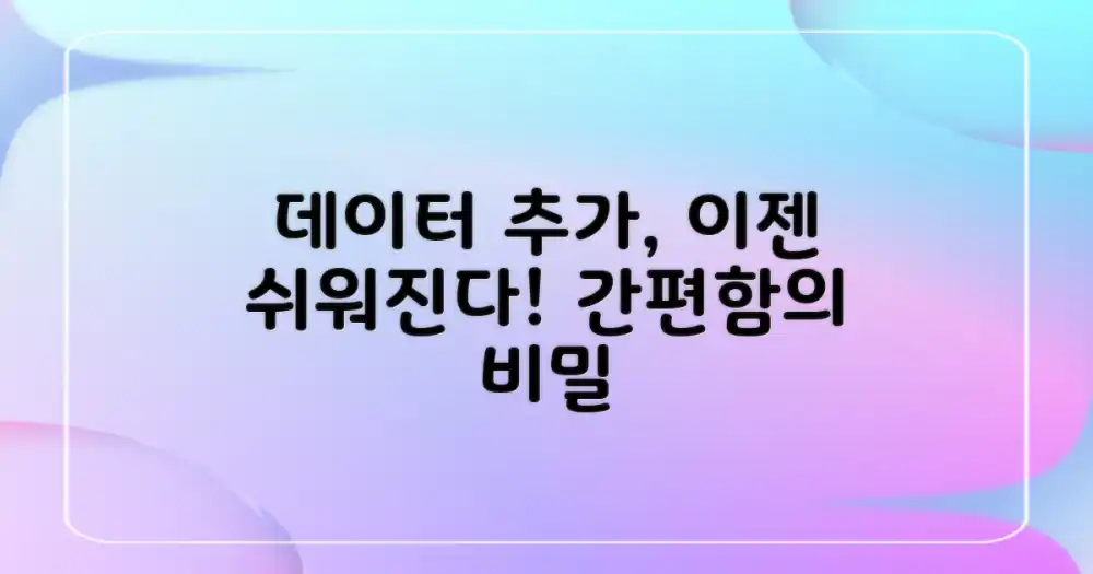 데이터 추가, 왜 더 쉬워졌을까?