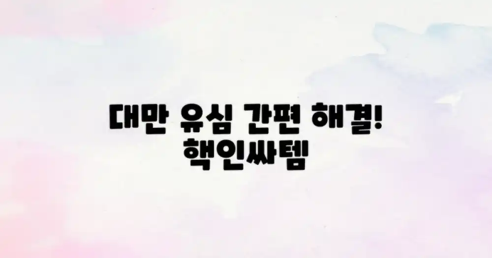 대만 유심, 간편하게 해결!