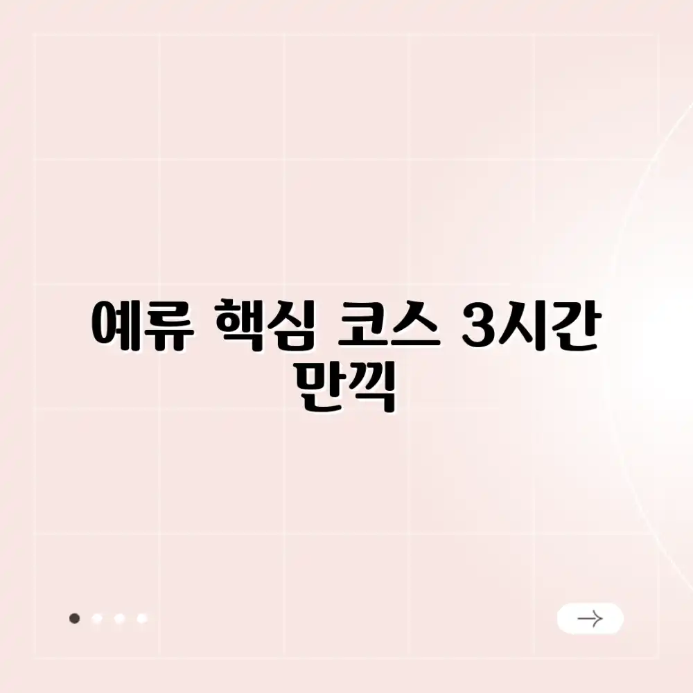 예류 지질공원: 3시간 만에 즐기는 핵심 코스
