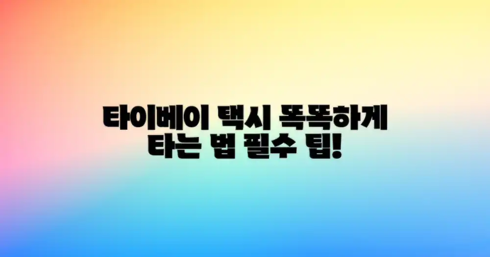 타이페이에서의 이동, 택시를 똑똑하게 이용하는 법