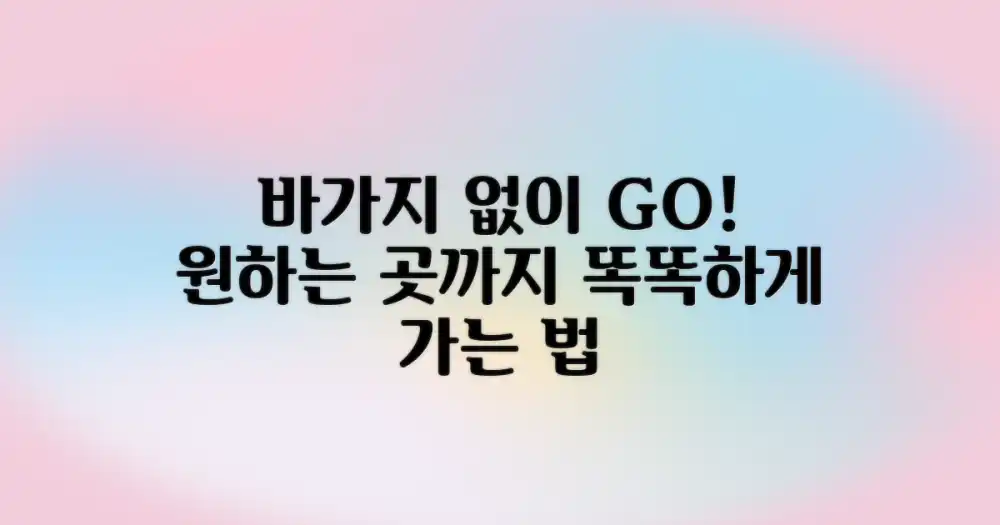 바가지 걱정 없이 원하는 목적지까지 가는 비결