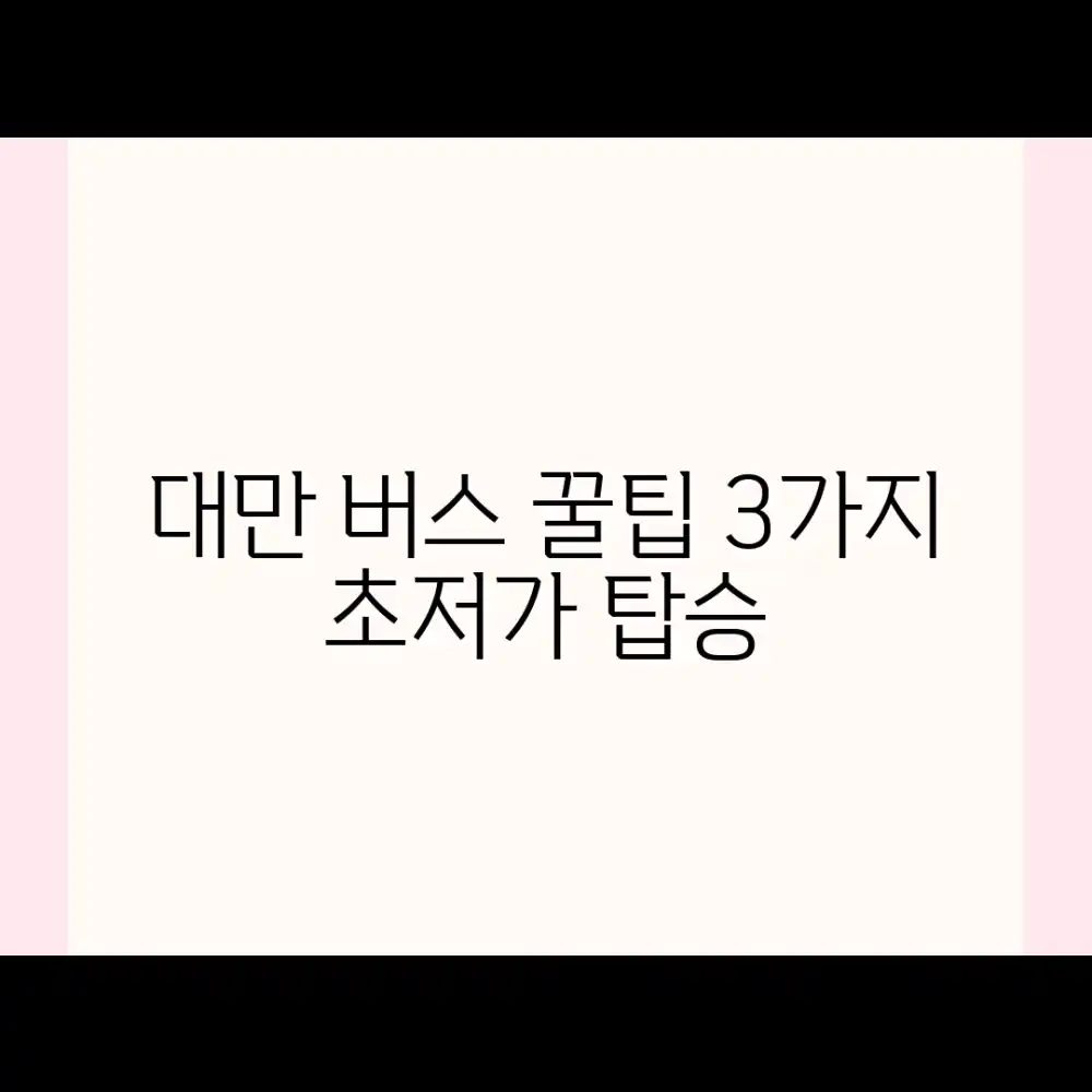 대만 버스 요금: 3가지 꿀팁으로 저렴하게!