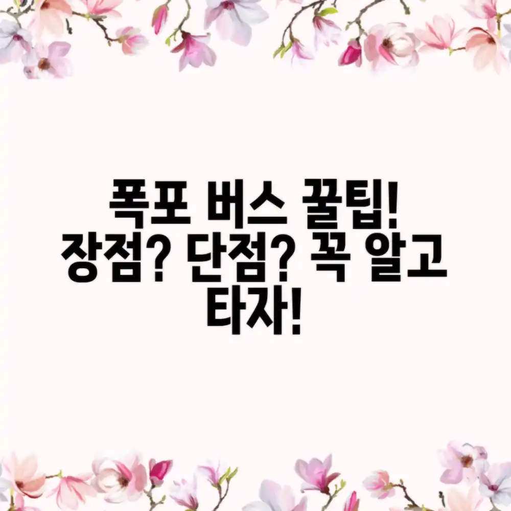 스펀 폭포 버스, 장단점 알고 타야 할까?