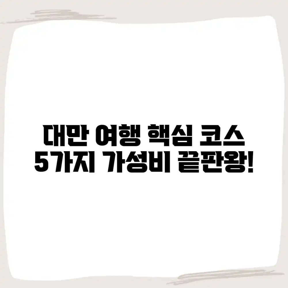 대만 자유여행: 예산별 추천 코스 5가지