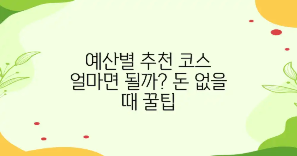 얼마면 될까? 예산별 추천 코스